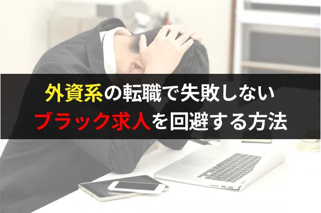 外資系転職の注意点
