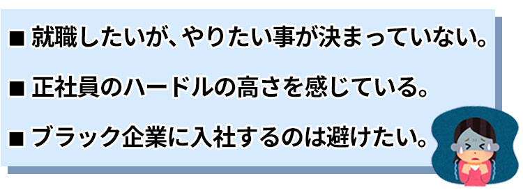 正社員の就職に高いハードルを感じる