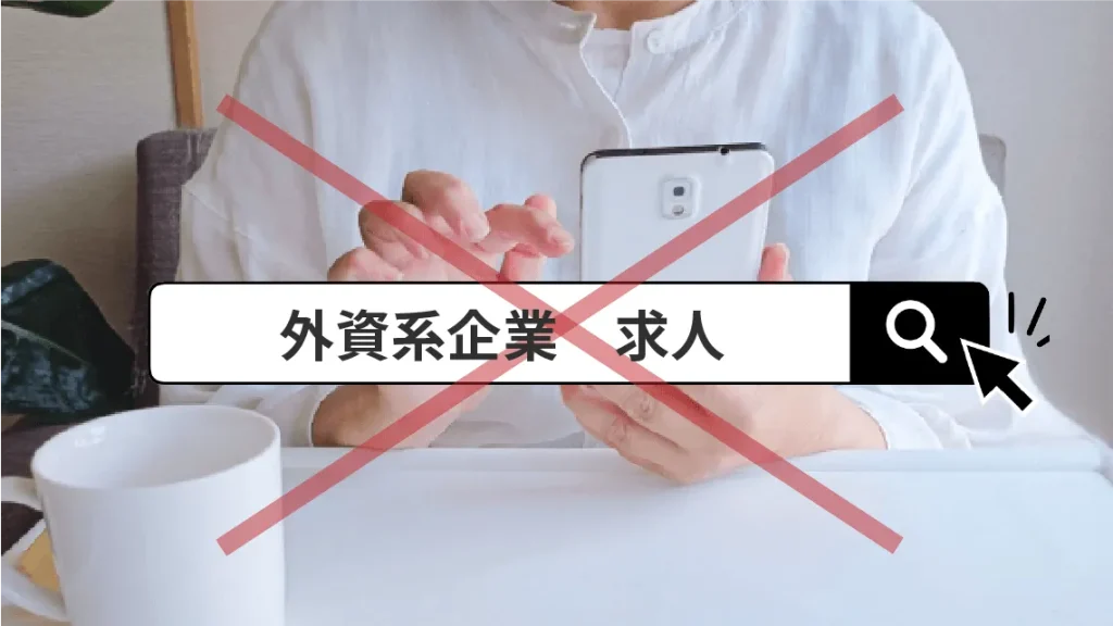 「外資系企業求人」と検索はNG