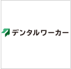 デンタルワーカー