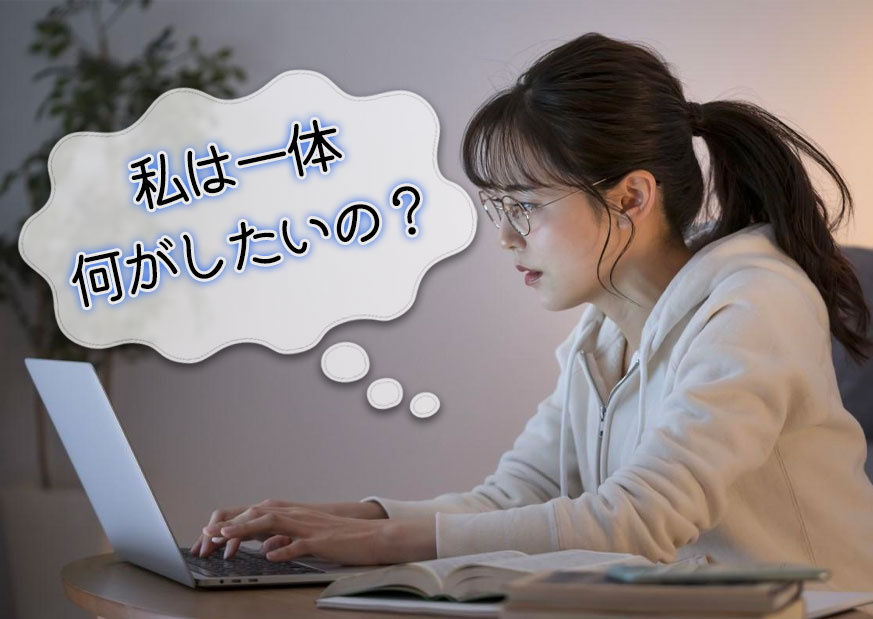 自分のやりたいことが分からない