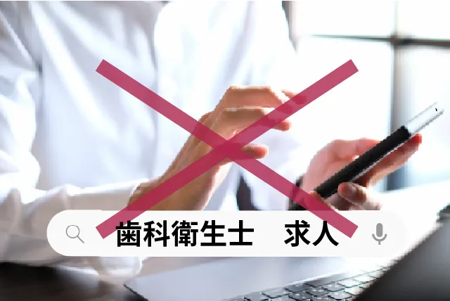 歯科衛生士求人と検索はNG