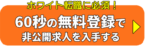 ホワイト転職_CTAボタン