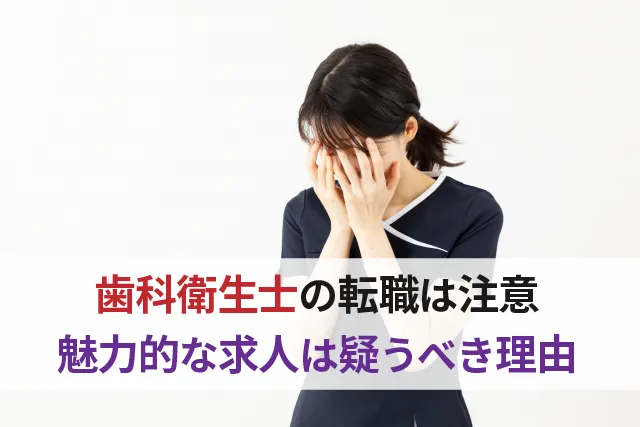 歯科衛生士転職の注意点