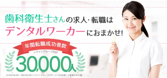デンタルワーカー