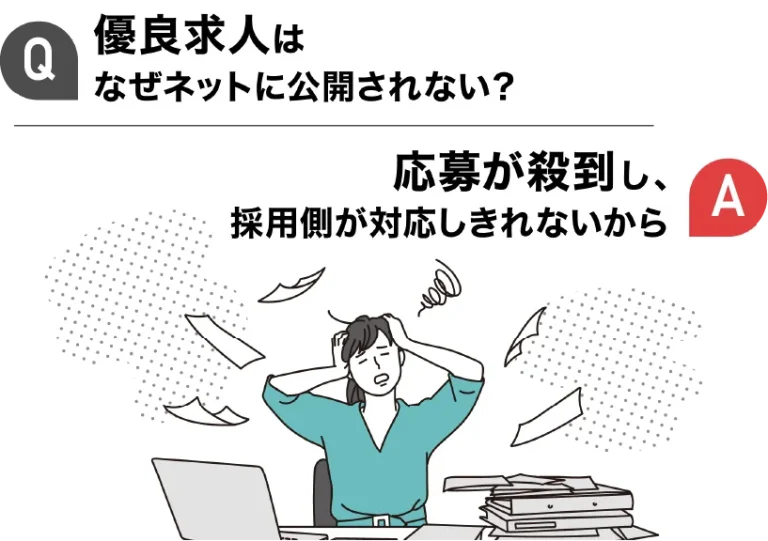 歯科衛生士優良求人が表に出ない理由
