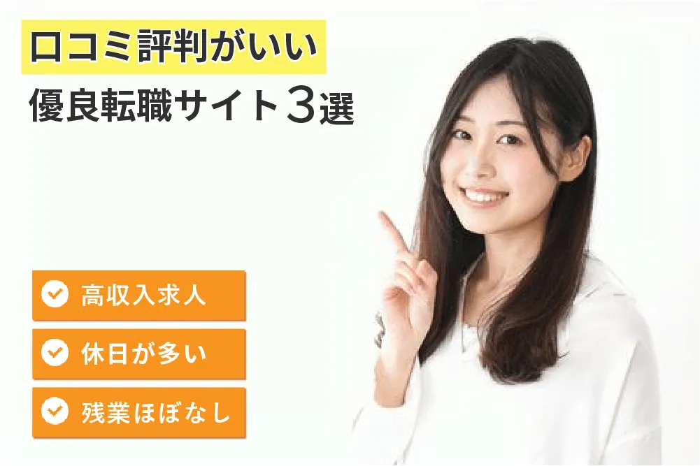 転職サイト3選
