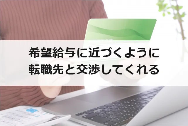 希望給与に近づくよう転職先と交渉